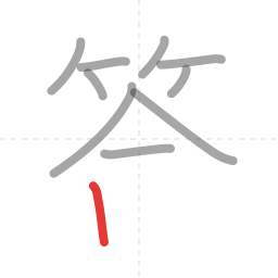 「答」の書き順 第10画／全12画