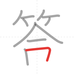 「答」の書き順 第11画／全12画