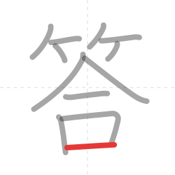 「答」の書き順 第12画／全12画