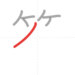 「答」の書き順 第7画／全12画
