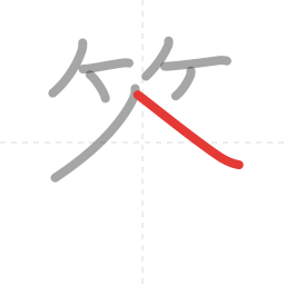 「答」の書き順 第8画／全12画