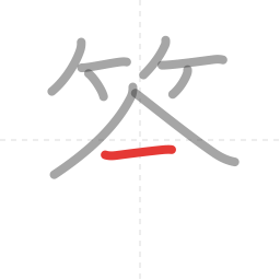 「答」の書き順 第9画／全12画