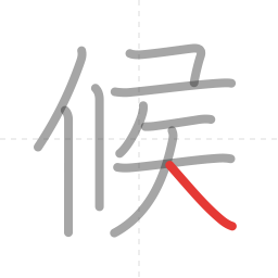「候」の書き順 第10画／全10画