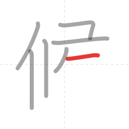 「候」の書き順 第7画／全10画