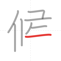 「候」の書き順 第8画／全10画