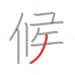「候」の書き順 第9画／全10画