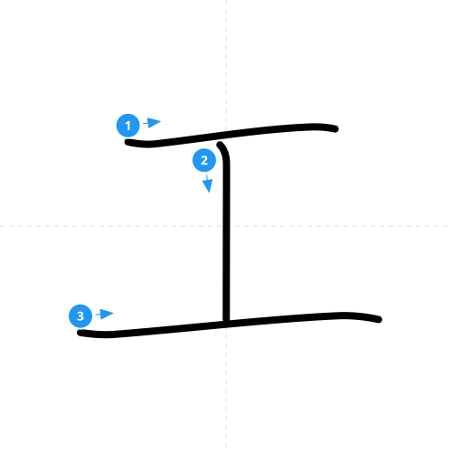 漢字「工」の書き順