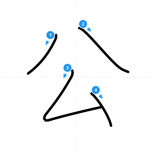 漢字「公」の書き順
