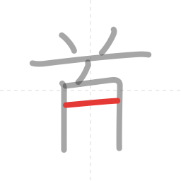 「首」の書き順 第7画／全9画