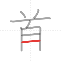 「首」の書き順 第8画／全9画