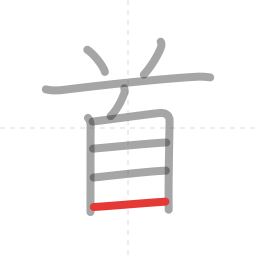 「首」の書き順 第9画／全9画