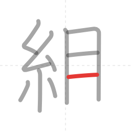 「組」の書き順 第10画／全11画