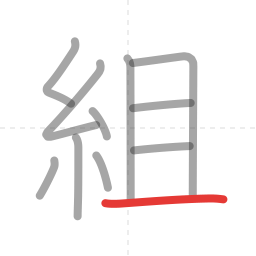 「組」の書き順 第11画／全11画