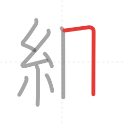 「組」の書き順 第8画／全11画