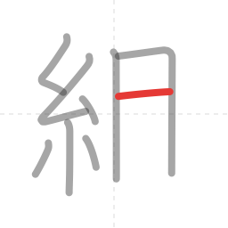 「組」の書き順 第9画／全11画