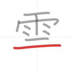 「雲」の書き順 第10画／全12画