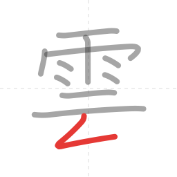 「雲」の書き順 第11画／全12画