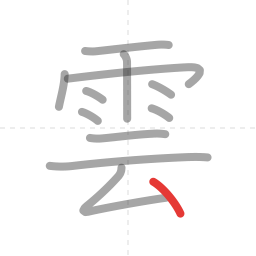 「雲」の書き順 第12画／全12画