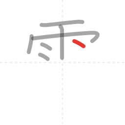 「雲」の書き順 第7画／全12画