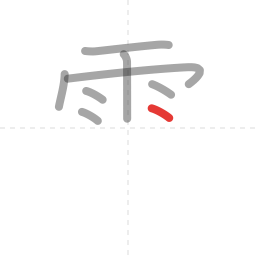 「雲」の書き順 第8画／全12画