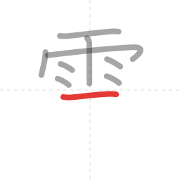 「雲」の書き順 第9画／全12画