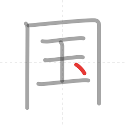 「国」の書き順 第7画／全8画