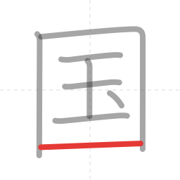 「国」の書き順 第8画／全8画