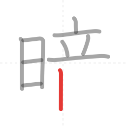 「暗」の書き順 第10画／全13画