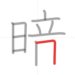 「暗」の書き順 第11画／全13画