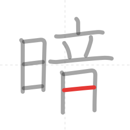 「暗」の書き順 第12画／全13画