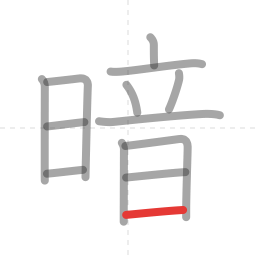 「暗」の書き順 第13画／全13画