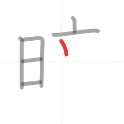 「暗」の書き順 第7画／全13画