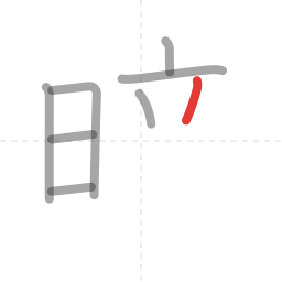 「暗」の書き順 第8画／全13画