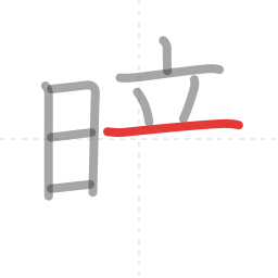 「暗」の書き順 第9画／全13画