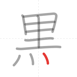 「黒」の書き順 第10画／全11画