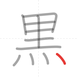 「黒」の書き順 第11画／全11画