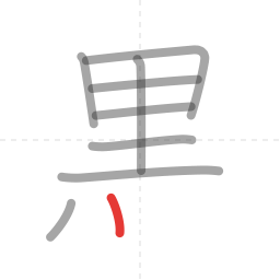 「黒」の書き順 第9画／全11画