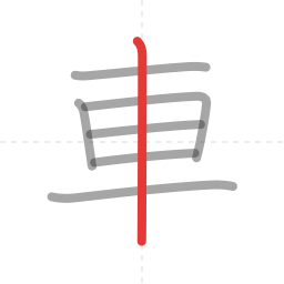「車」の書き順 第7画／全7画