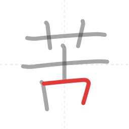 「苦」の書き順 第7画／全8画