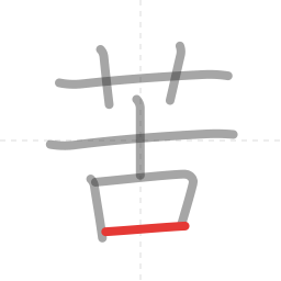 「苦」の書き順 第8画／全8画