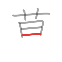 「草」の書き順 第7画／全9画
