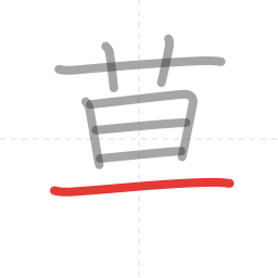 「草」の書き順 第8画／全9画