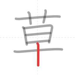 「草」の書き順 第9画／全9画