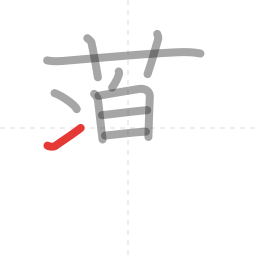 「薬」の書き順 第10画／全15画