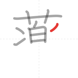 「薬」の書き順 第11画／全15画
