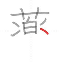「薬」の書き順 第12画／全15画