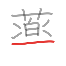 「薬」の書き順 第13画／全15画