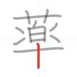 「薬」の書き順 第14画／全15画