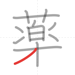 「薬」の書き順 第15画／全15画