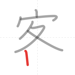 「客」の書き順 第7画／全9画